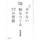 一生ボケない脳をつくる77の習慣 [単行本]