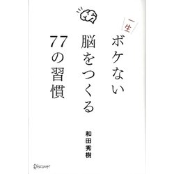 一生ボケない脳をつくる77の習慣 [単行本]