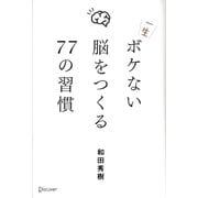 一生ボケない脳をつくる77の習慣 [単行本]