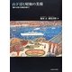 山下清と昭和の美術 [単行本]