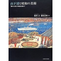 山下清と昭和の美術 [単行本]