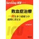 敗血症治療一刻を争う現場での疑問に答える（Surviving ICUシリーズ） [単行本]