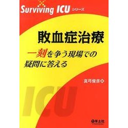 敗血症治療一刻を争う現場での疑問に答える（Surviving ICUシリーズ） [単行本]