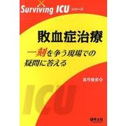 敗血症治療一刻を争う現場での疑問に答える（Surviving ICUシリーズ） [単行本]