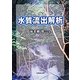 水質流出解析 [単行本]