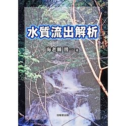 水質流出解析 [単行本]