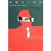 仮借なき時代〈上〉 [単行本]