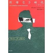 仮借なき時代〈下〉 [単行本]