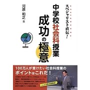 スペシャリスト直伝!中学校社会科授業成功の極意 [単行本]