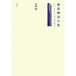 源氏物語の色―いろなきものの世界へ [単行本]