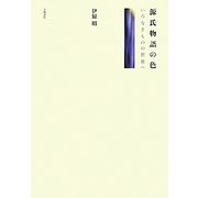 源氏物語の色―いろなきものの世界へ [単行本]