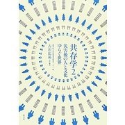 共存学〈2〉災害後の人と文化、ゆらぐ世界 [単行本]