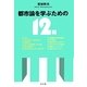 都市論を学ぶための12冊 [単行本]