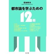 都市論を学ぶための12冊 [単行本]