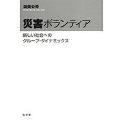 災害ボランティア―新しい社会へのグループ・ダイナミックス [単行本]