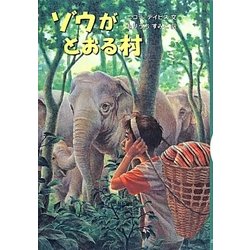 ゾウがとおる村 [全集叢書]