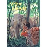 ゾウがとおる村 [全集叢書]