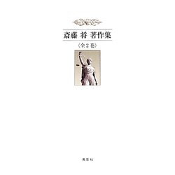 斎藤将著作集 [単行本]