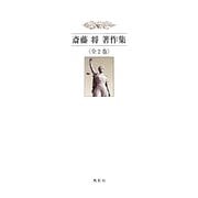 斎藤将著作集 [単行本]