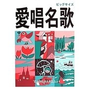 愛唱名歌 増訂版 [単行本]