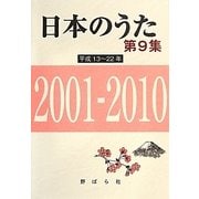 日本のうた〈第9集〉2001～2010 平成13～22年 [単行本]