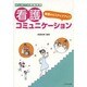 基礎からのステップアップ看護コミュニケーション－はじめての看護実習 [単行本]