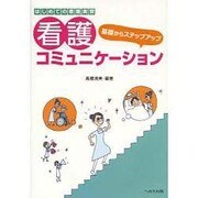 基礎からのステップアップ看護コミュニケーション－はじめての看護実習 [単行本]