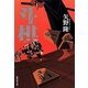 斗棋(集英社文庫) [文庫]