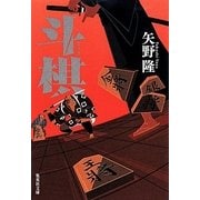 斗棋(集英社文庫) [文庫]