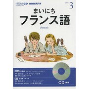 NHKラジオまいにちフランス語 2014 3（NHK CD）