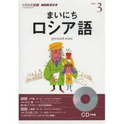 NHKラジオまいにちロシア語 2014 3（NHK CD）