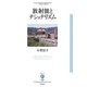 放射能とナショナリズム(フィギュール彩) [全集叢書]