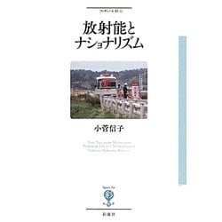放射能とナショナリズム(フィギュール彩) [全集叢書]
