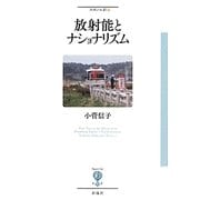 放射能とナショナリズム(フィギュール彩) [全集叢書]