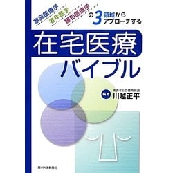 ヨドバシ.com - 在宅医療バイブル―家庭医療学、老年医学、緩和