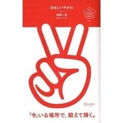 会社にいやがれ!―「今」いる場所で、鍛えて輝く。(U25 SURVIVAL MANUAL SERIES) [単行本]