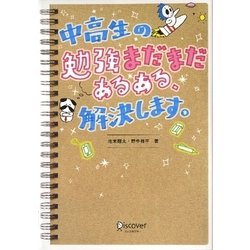 ヨドバシ Com 中高生の勉強まだまだあるある 解決します 単行本 通販 全品無料配達