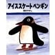 アイススケートペンギン [絵本]