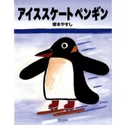 アイススケートペンギン [絵本]