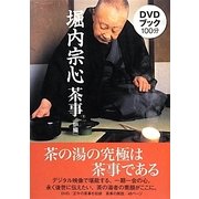 DVDブック 堀内宗心 茶事―炉編