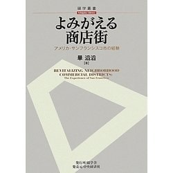 よみがえる商店街―アメリカ・サンフランシスコ市の経験(碩学叢書) [単行本]