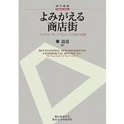 よみがえる商店街―アメリカ・サンフランシスコ市の経験(碩学叢書) [単行本]