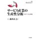 サービス産業の生産性分析―ミクロデータによる実証 [単行本]