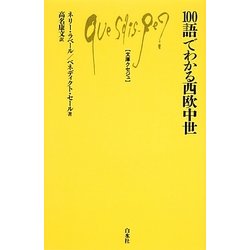 100語でわかる西欧中世(文庫クセジュ) [新書]