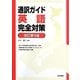 通訳ガイド英語完全対策 改訂第4版 [単行本]