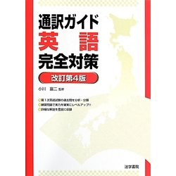 通訳ガイド英語完全対策 改訂第4版 [単行本]