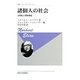 諸個人の社会―文明化と関係構造 新装版 (叢書・ウニベルシタス) [全集叢書]