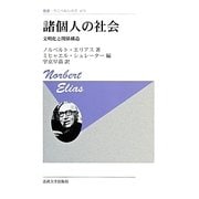 諸個人の社会―文明化と関係構造 新装版 (叢書・ウニベルシタス) [全集叢書]