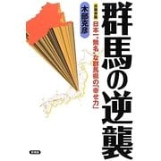 群馬の逆襲―日本一"無名"な群馬県の「幸せ力」 言視舎版 [全集叢書]