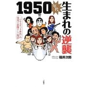 1950年代生まれの逆襲―「ベルエポック」世代の栄光と悲惨そして復活 [単行本]